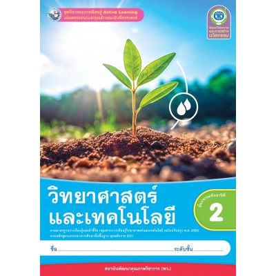 ชุดกิจกรรมการเรียนรู้ Active Learning วิทยาศาสตร์และเทคโนโลยี ชั้นประถมศึกษาปีที่ 2 (หลักสูตรฯ 2551 ฉบับปรับปรุง พ.ศ. 2560)